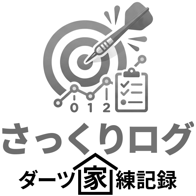 『さっくりログ』ダーツ家練記録